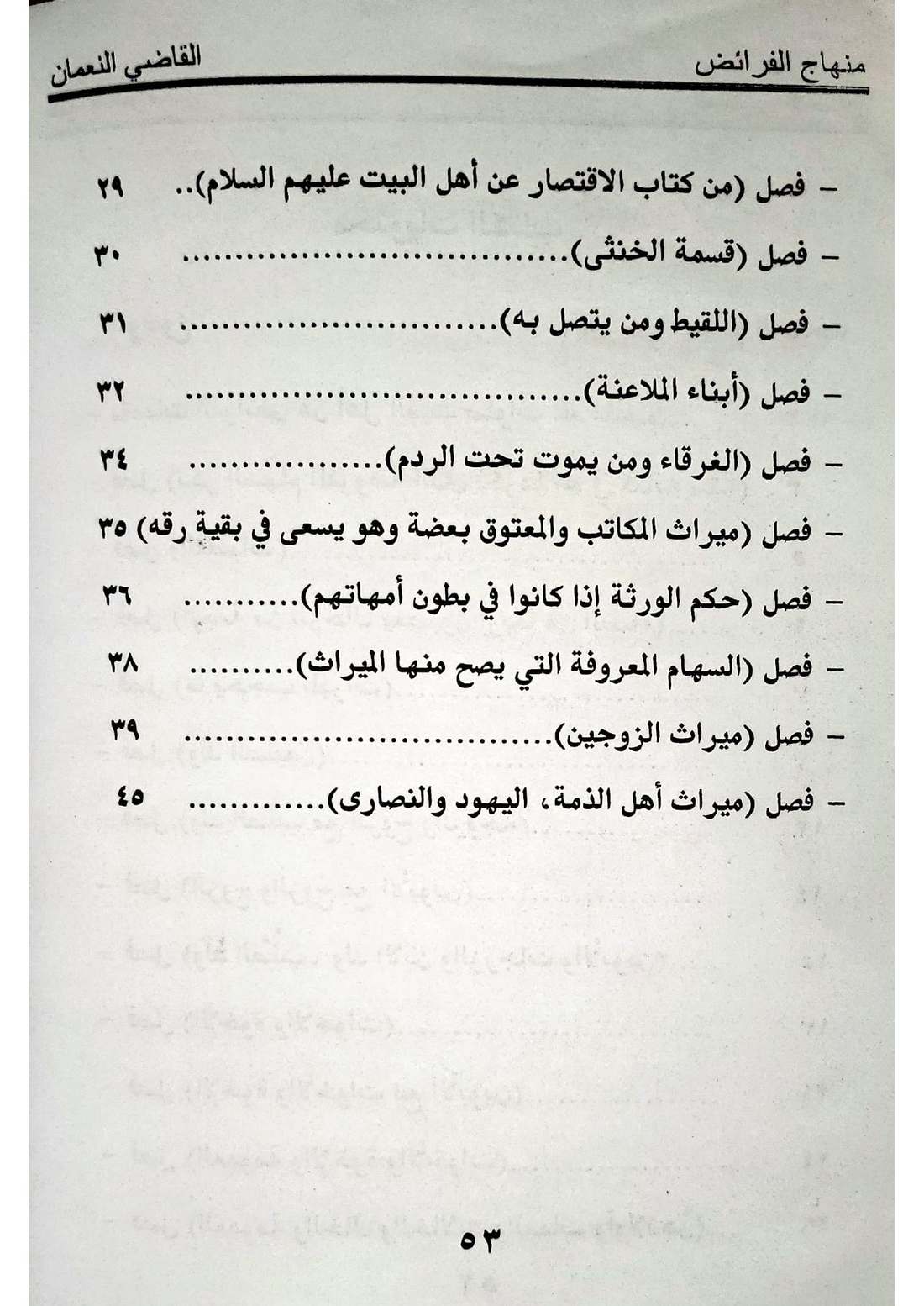 صفحة 53 من كتاب منهاج الفرائض للقاضي النعمان في أحكام المواريث الإسماعيلية