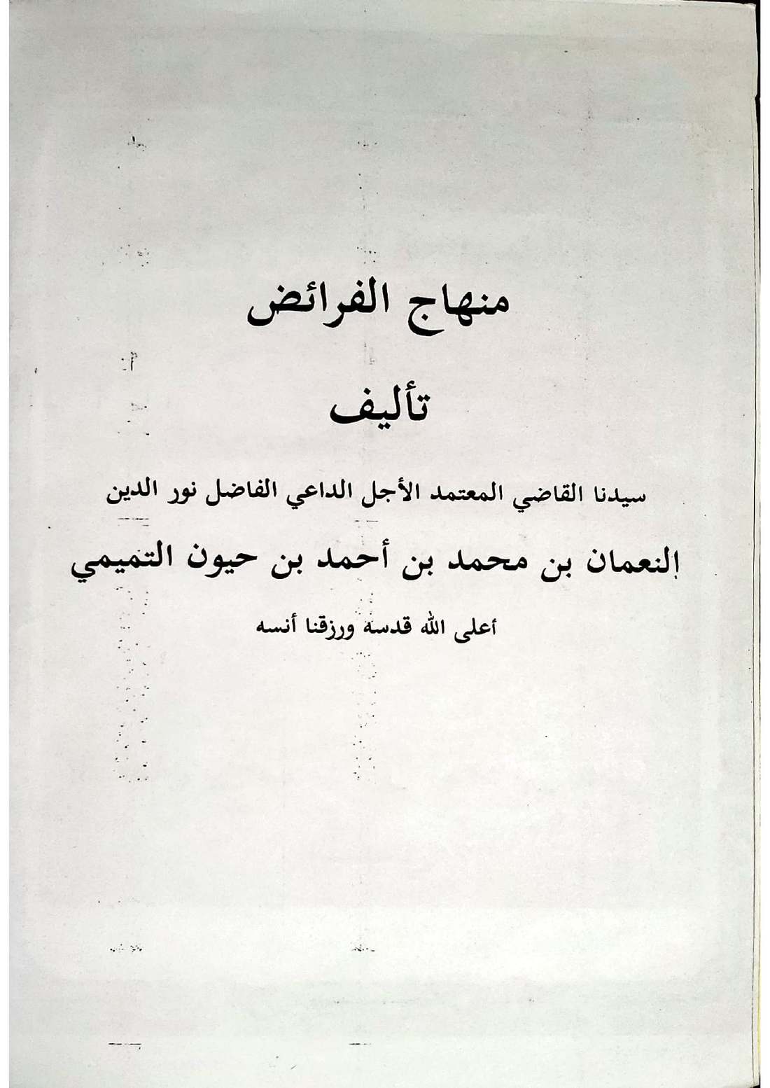 صفحة عنوان كتاب منهاج الفرائض للقاضي النعمان من كتاب منهاج الفرائض للقاضي النعمان